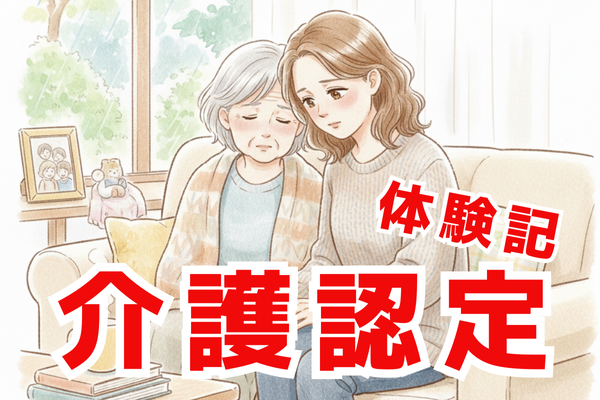 【親の介護】介護認定は「申請したら終わり」じゃなかった！親が介護を「認めたくない」時の乗り越え方