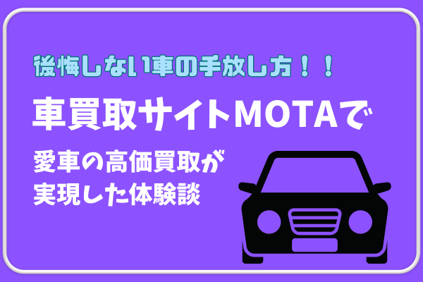 【感動体験】愛車を売却！MOTA一括査定で驚きの展開