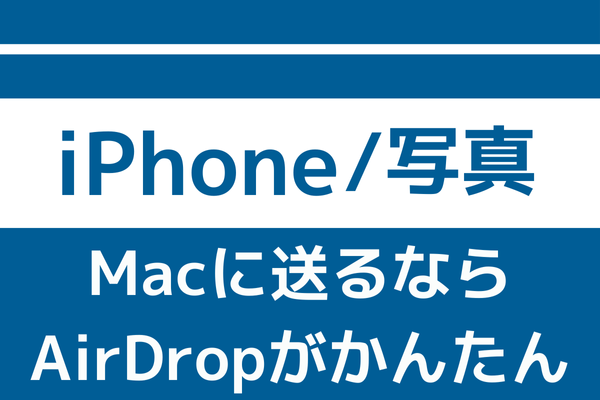 【初心者向け】 iPhoneの写真をMacに送るなら「AirDrop」が一番かんたん