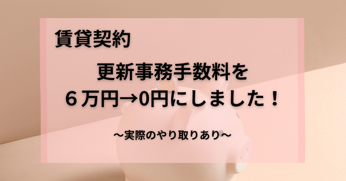 【賃貸契約】更新事務手数料６万円→0円にした方法【実際のやり取りあり】