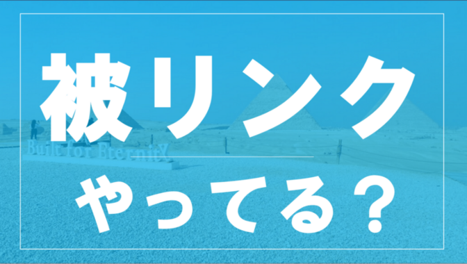 被リンクしてくれるサイトの探し方