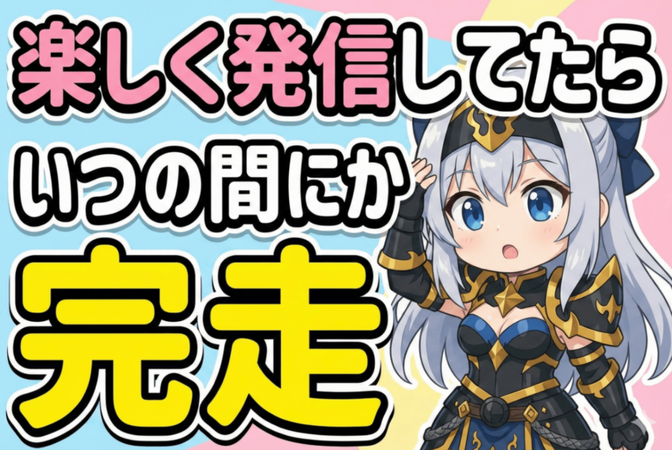 【２週間チャレンジ】楽しく発信していたらいつの間にか完走していた話