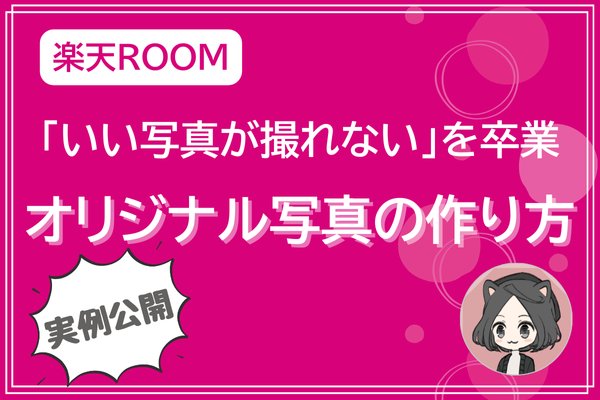 【実例公開】「いい写真が撮れない」を卒業！オリジナル写真に使えるリサーチとAIプチ活用術