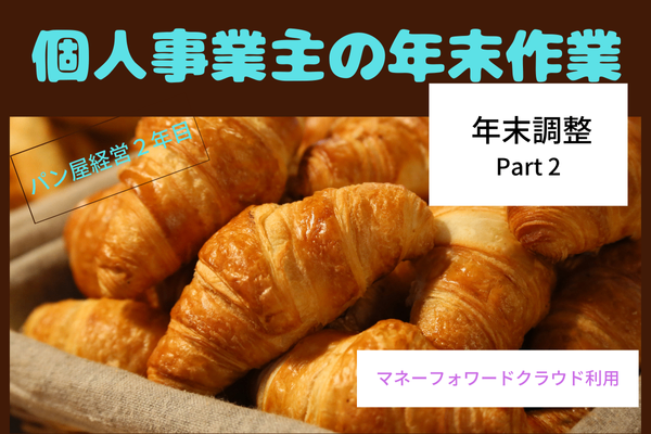 個人事業主の年末作業　年末調整　Part2