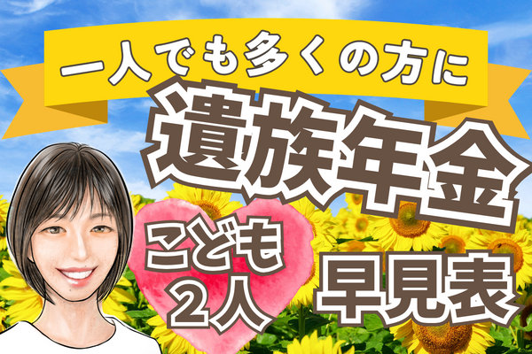 2025年時点 遺族年金早見表 会社員・公務員・子供２人の場合