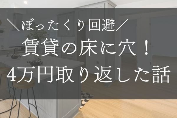 【ぼったくり回避】床に穴！4万円取り返した話