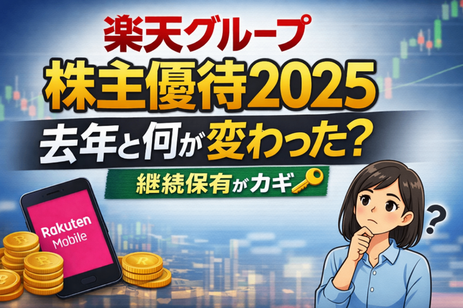 2025年楽天グループ株主優待の変更点まとめ　去年との違いを解説