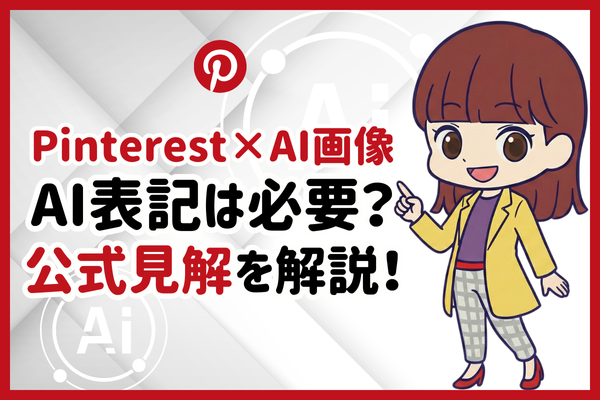 【Pinterest】AI生成画像の投稿に「AI表記」は必要？公式見解を徹底解説