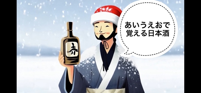 【日本酒】あいうえおで覚える日本酒🍶ヤ行編