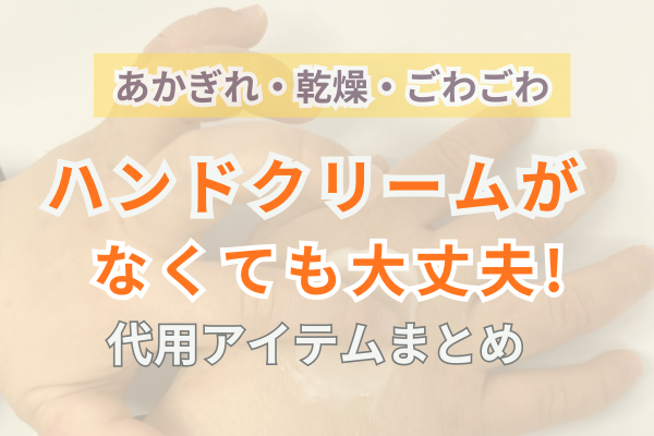 【節約にも◎】ハンドクリームがなくても大丈夫◎手の悩み別・代用アイテムまとめ