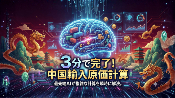 【ラクマート】超簡単！3分でできる中国輸入原価計算ツール配布・AIを使って面倒な作業を半自動化！