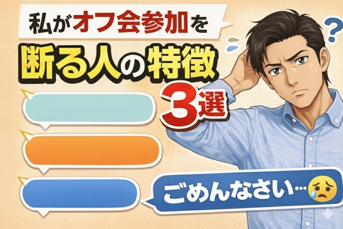 オフ会参加を断る人の特徴3選！！