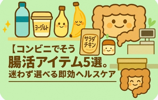 コンビニでそろう腸活アイテム5選。迷わず選べる即効ヘルスケア