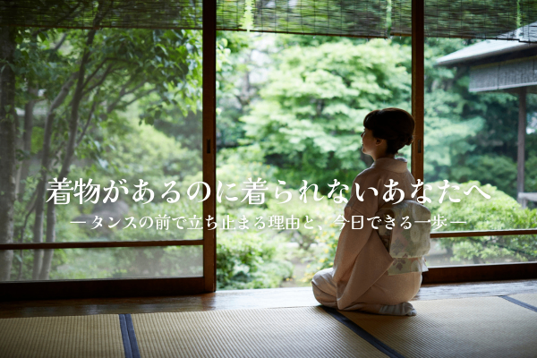 着物があるのに着られないあなたへ― タンスの前で立ち止まる理由と、今日できる一歩 ―
