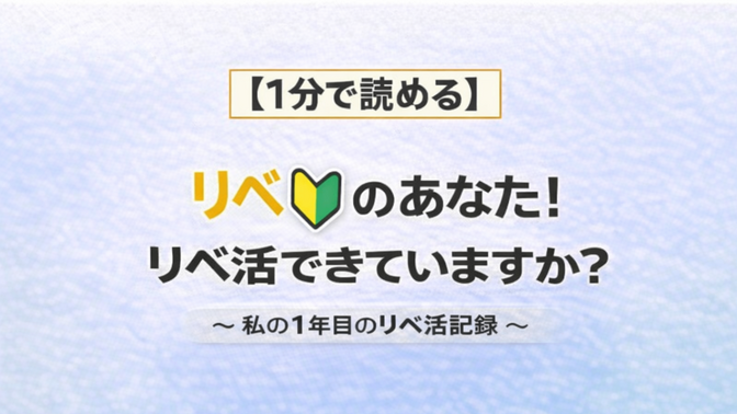 【１分で読める】リベ🔰のあなた！リベ活できていますか？　〜 私の１年目のリベ活記録 〜