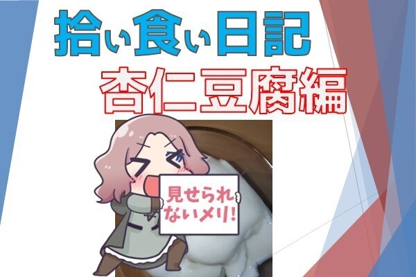 【拾い食い日記】野生の杏仁豆腐　編