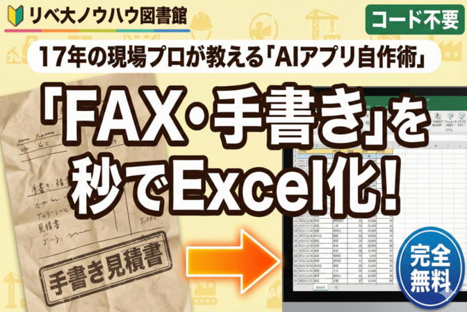 【建設業必見】FAX・手書きを秒でExcel化！Google AI Studioで無料アプリを自作