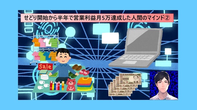 せどり開始から半年で営業利益月5万達成した人間のマインド②