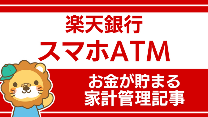 楽天銀行を活用しよう：スマホATM
