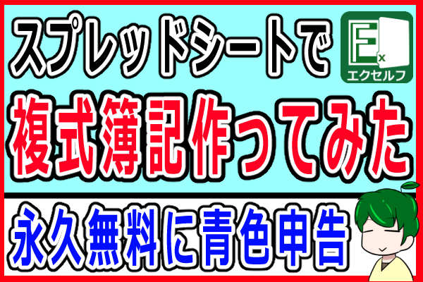 【無料配布】会計ソフト無しで青色申告をしよう【複式簿記テンプレート「エクセルフ(ver.031)」】