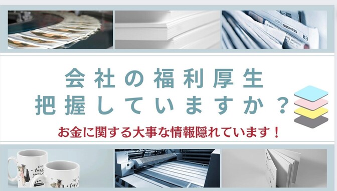 会社の福利厚生把握していますか？お金に関する大事な情報隠れています！