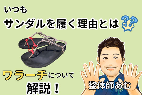 私がいつもサンダルを履く理由とは！？「ワラーチ」について解説🩴