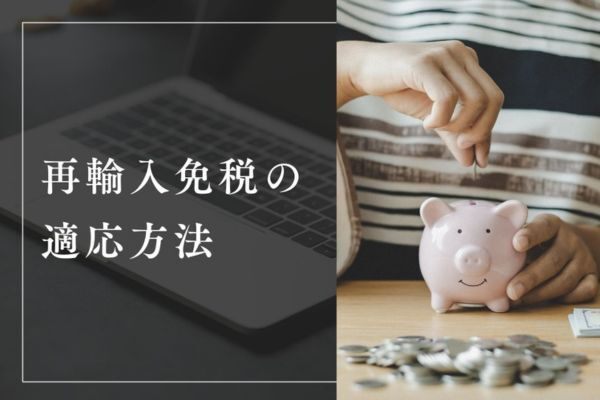 再輸入免税の適応方法