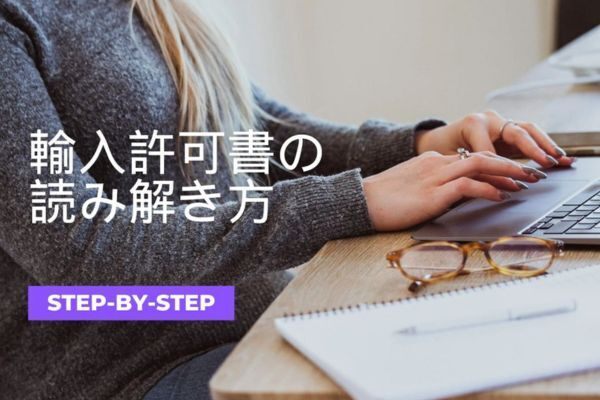 輸入許可書の読み解き方