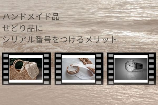 ハンドメイド品、せどり品にシリアル番号をつけるメリット