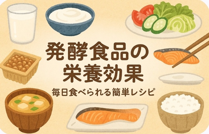 発酵食品の栄養効果と毎日食べられる簡単レシピ