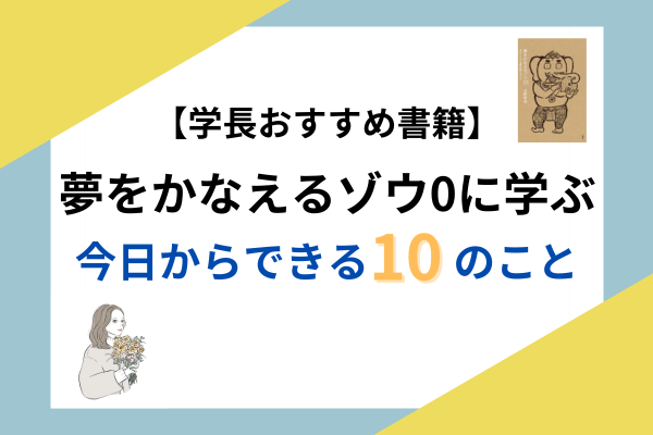 【学長おすすめ書籍】夢をかなえるゾウ0に学ぶ、今日からできる10のこと
