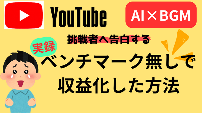 ベンチマークなしでBGMチャンネル（youtube）を収益化できた方法