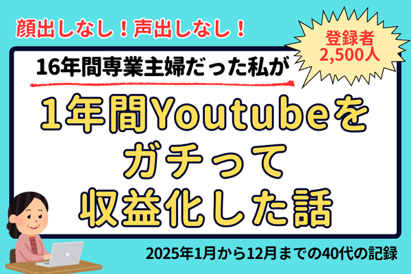 16年間専業主婦だった私が1年間Youtubeをガチって収益化した話