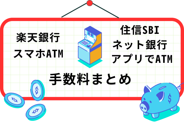 楽天銀行「スマホATM」と住信SBIネット銀行「アプリでATM 」の手数料まとめ