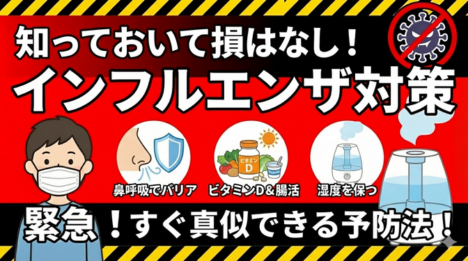 知っておいて損はなし！インフルエンザ対策