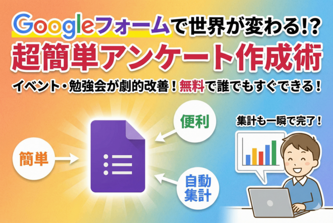 どうやってアンケートに作ったら良い？最適なツール Google フォームの基本操作 ^^