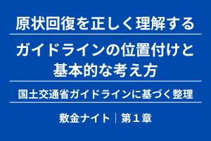 【第１章】ガイドラインの位置付けと基本的な考え方
