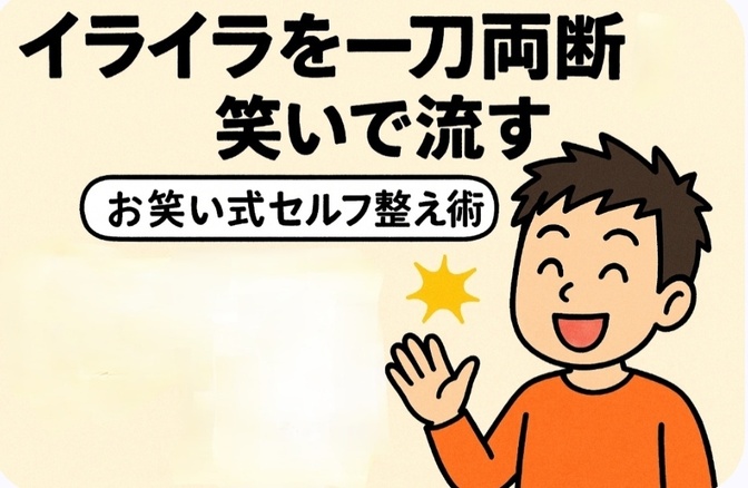 イライラを一刀両断！笑いで流す「お笑い式セルフ整え術」