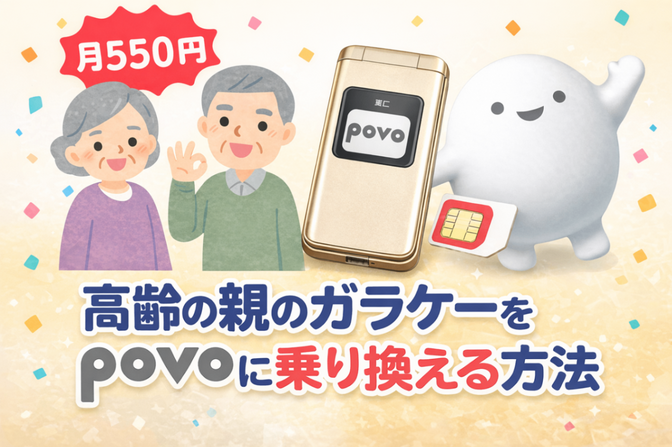 【月550円】高齢の親のガラケーを格安SIMに乗り換える方法｜au KYF43で通話・SMSだけ使う