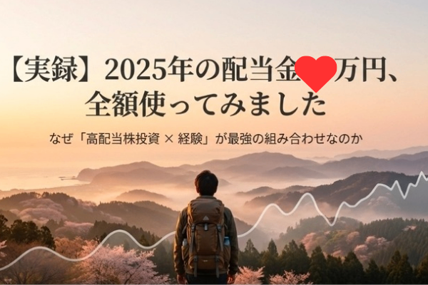 ​【実録】2025年の配当金〇〇万円を全額使い切ってみた！「高配当株×経験」が最強すぎる理由！