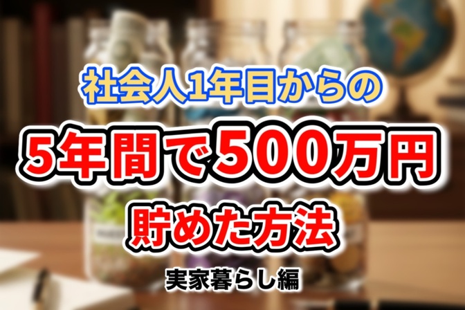 実家暮らし一般企業社会人が5年で500万円貯める方法！