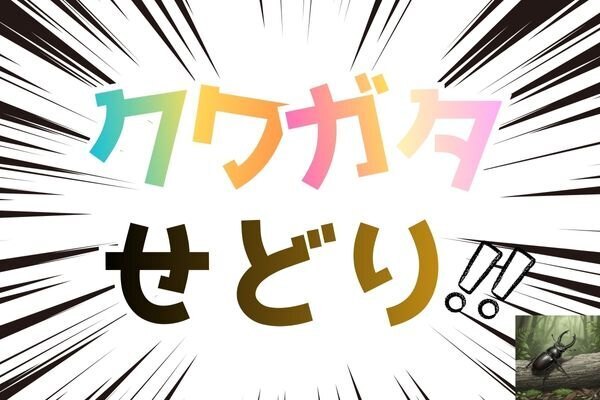 「楽しい」が先にある副業の話 〜クワガタせどりという、ちょっと変わった例〜