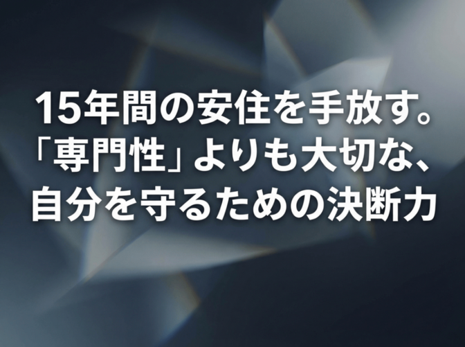 《転職力》15年間の安住を手放す。「専門性」よりも大切な、自分を守るための決断力