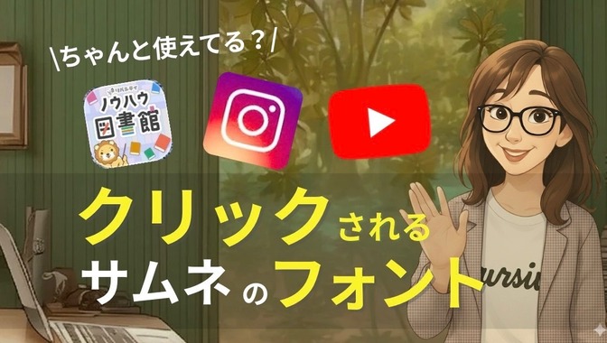 ちゃんと使えてる？ クリック率が変わるサムネのフォント！