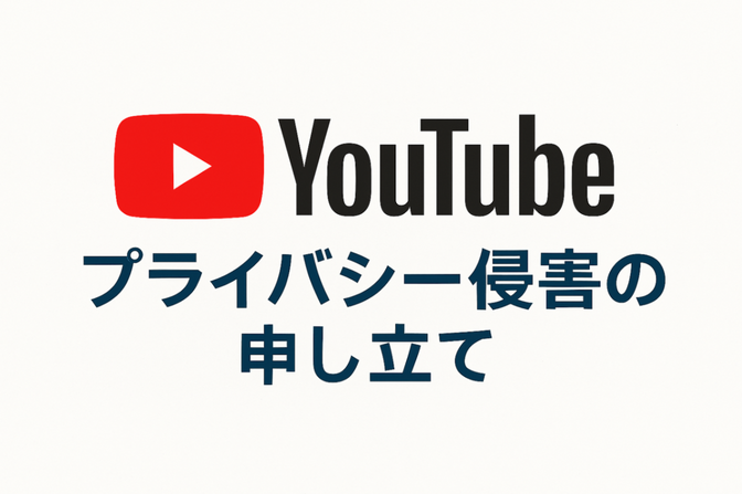 YouTube　プライバシー侵害の申し立て方法