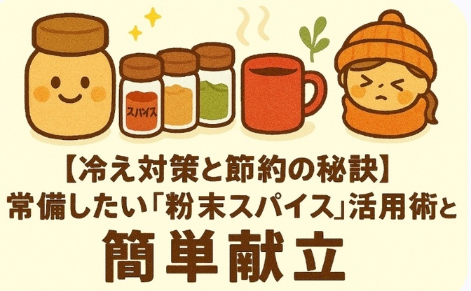 【冷え対策と節約の秘訣】常備したい「粉末スパイス」活用術と簡単献立