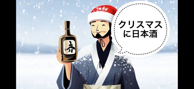 【日本酒】クリスマスに飲みたい日本酒🎄2025ver.