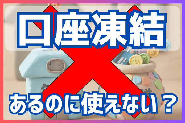 【相続対策は全員必須】守るチカラ「親の口座凍結の可能性をリベで知って対策完了‼️