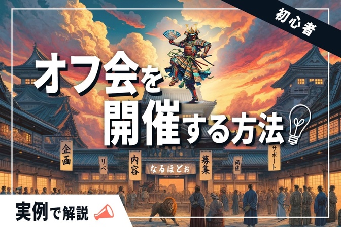 【実例】オフ会を開催する方法を解説（開催済みの福山城オフ会を参考に）