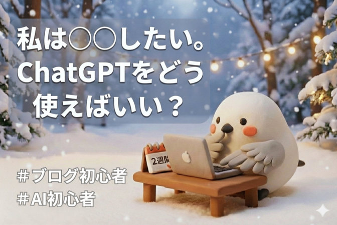 記事が書けなくなった私が、ChatGPTへの問いを変えて進めるようになった話